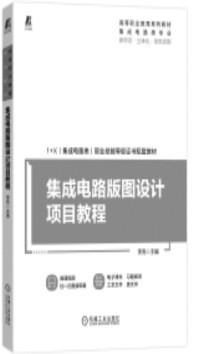 本版推薦 集成電路設(shè)計入門與進(jìn)階指南