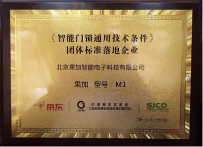果加引領(lǐng)行業(yè)規(guī)范 首批參與制定團(tuán)體標(biāo)準(zhǔn)，助力智能門鎖通用技術(shù)條件落地